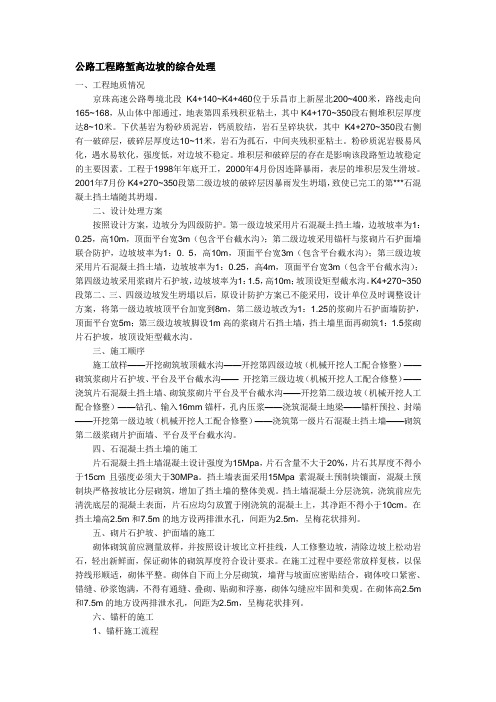 公路工程路堑高边坡的综合处理