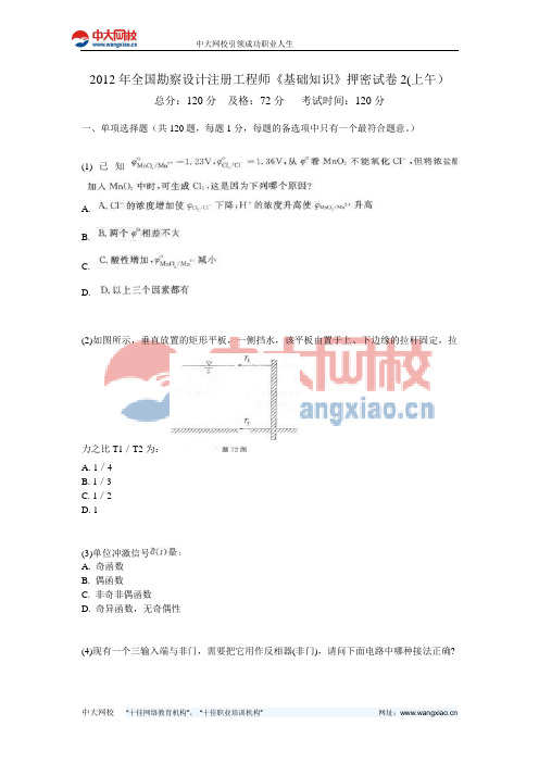 2012年全国勘察设计注册工程师《基础知识》押密试卷2(上午)-中大网校