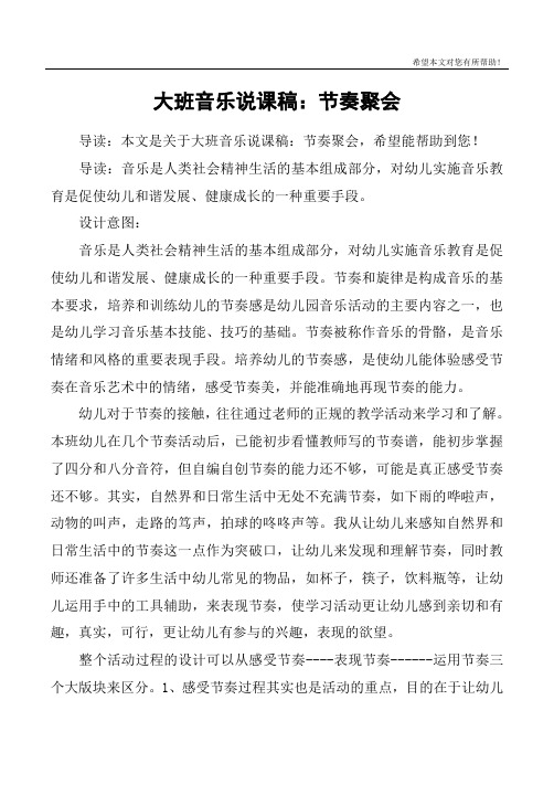 大班音乐说课稿：节奏聚会