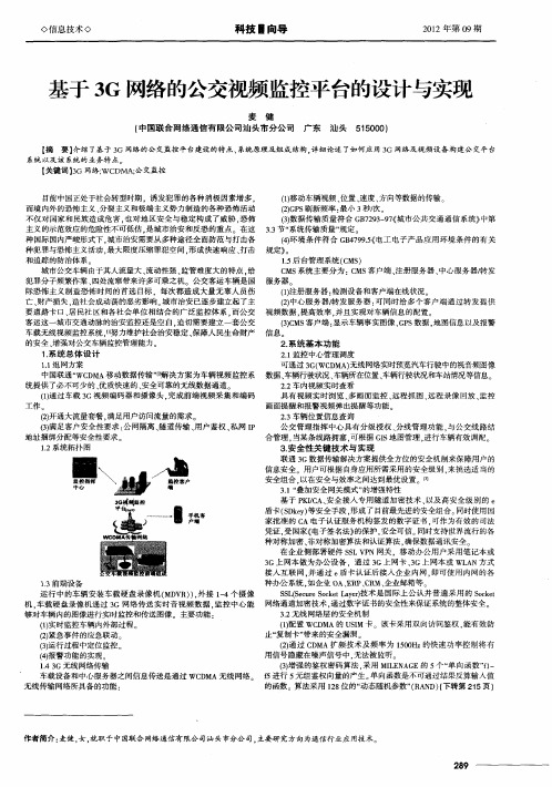 基于3G网络的公交视频监控平台的设计与实现