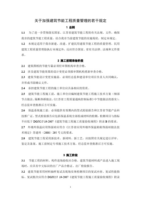 关于加强建筑节能工程质量管理的若干意见