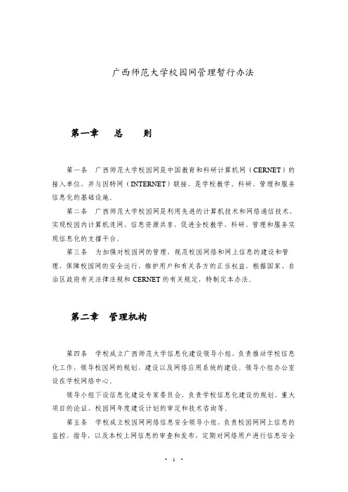 广西师范大学校园网管理暂行办法