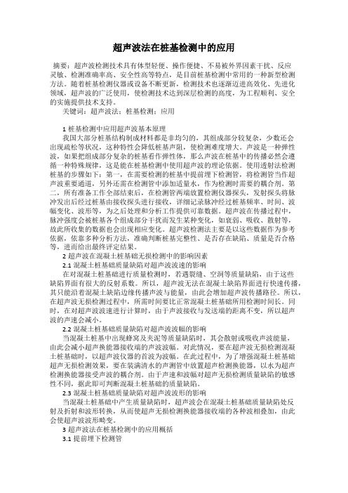 超声波法在桩基检测中的应用