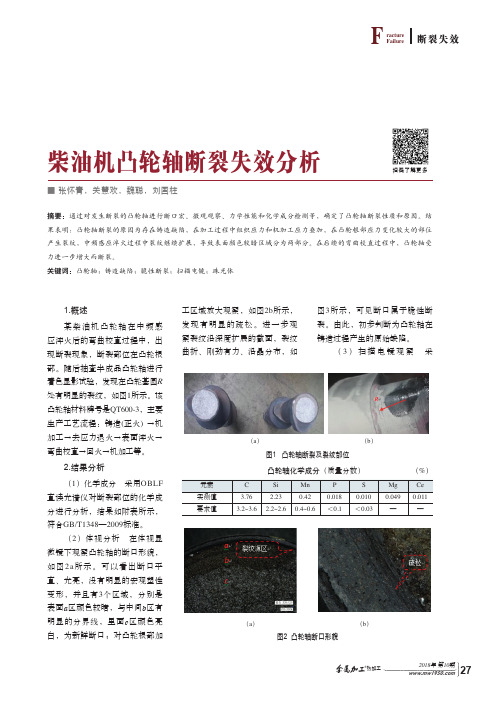 柴油机凸轮轴断裂失效分析