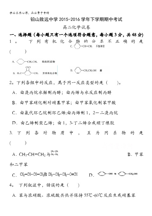 江西省上饶市铅山致远中学2015-2016学年高二下学期期中考试化学试卷 含答案