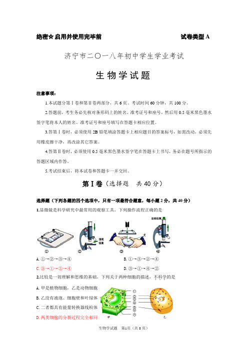 2018济宁生物学考试题(定稿)