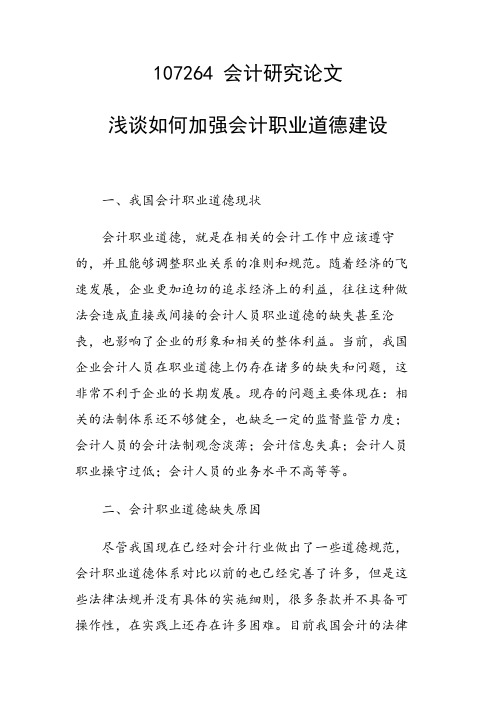 课题研究论文：浅谈如何加强会计职业道德建设