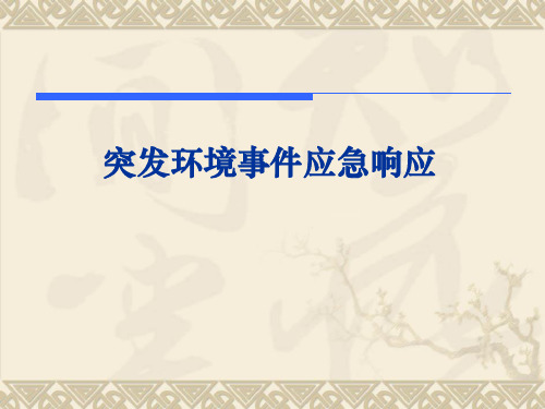 突发环境事件应急响应概述PPT(共 68张)