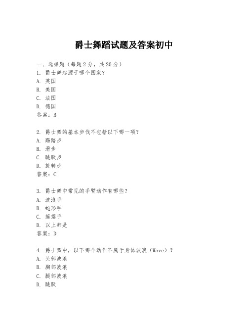 爵士舞蹈试题及答案初中