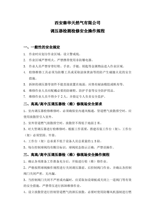 西安秦华天然气有限公司调压器检修维修 安全操作规程(修订版)
