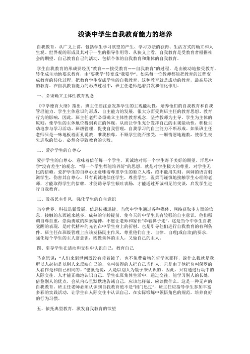 浅谈中学生自我教育能力的培养