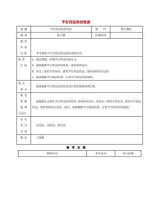 八年级数学18平行四边形18.1平行四边形第1课时平行四边形的性质教案新人教版