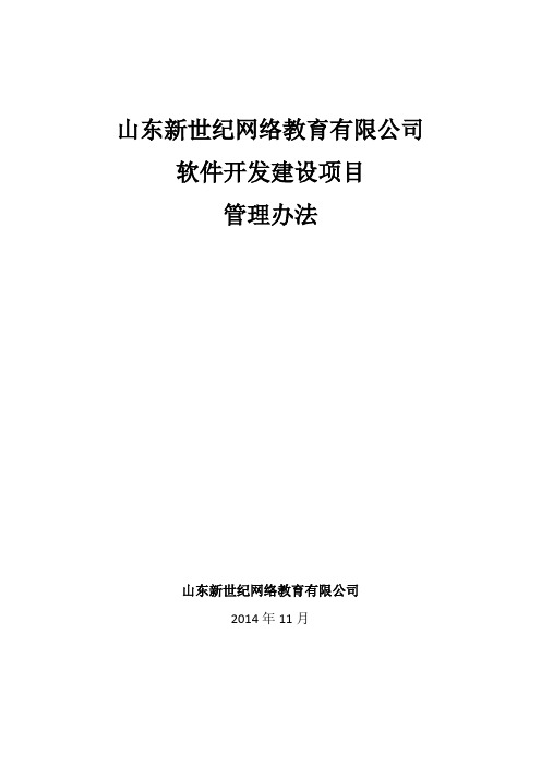 软件开发建设项目工作流程