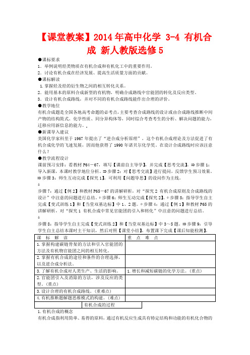 高中化学 3-4 有机合成课堂教案 新人教版选修5