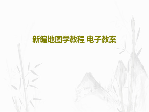 新编地图学教程 电子教案PPT文档24页