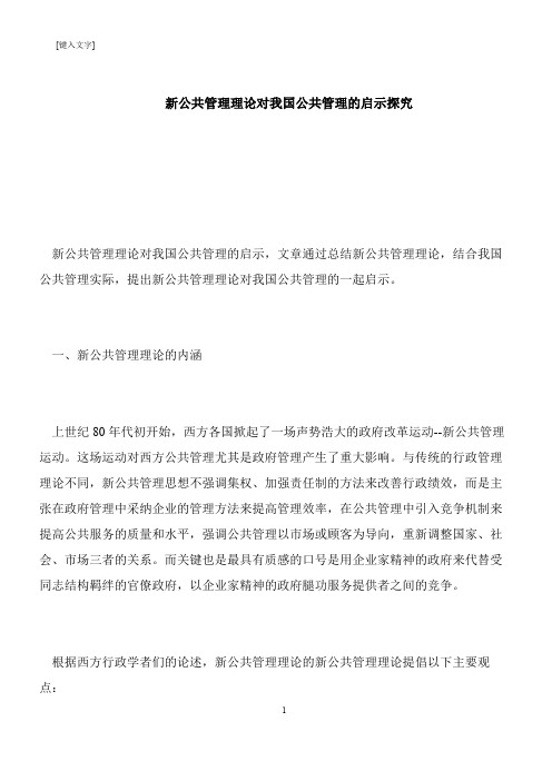 【推荐下载】新公共管理理论对我国公共管理的启示探究