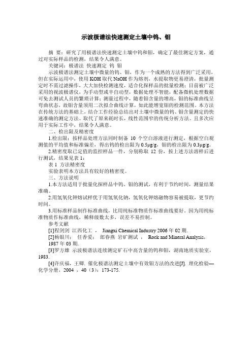 示波极谱法快速测定土壤中钨、钼