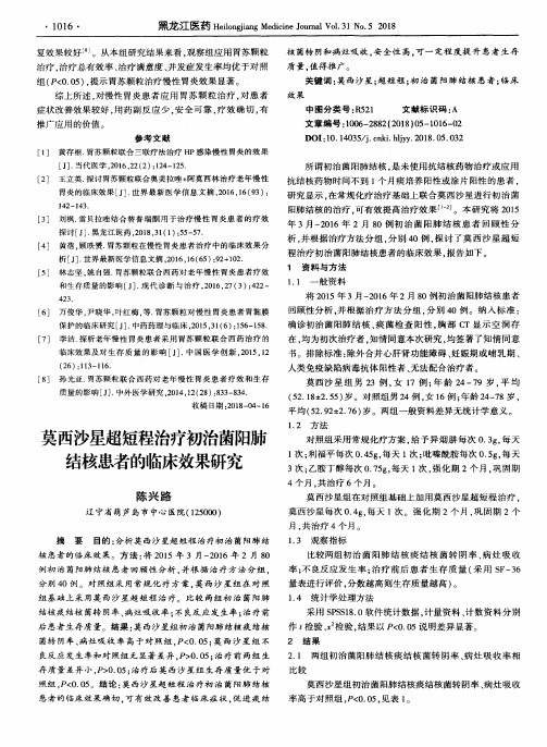 莫西沙星超短程治疗初治菌阳肺结核患者的临床效果研究