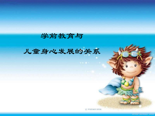 学前教育和儿童身心发展的关系