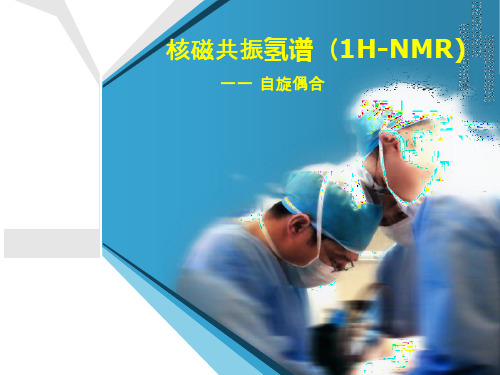 自旋偶合