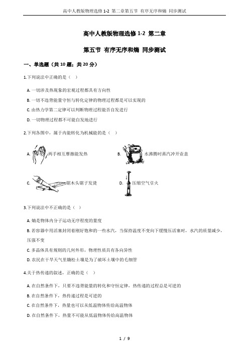 高中人教版物理选修1-2 第二章第五节 有序无序和熵 同步测试