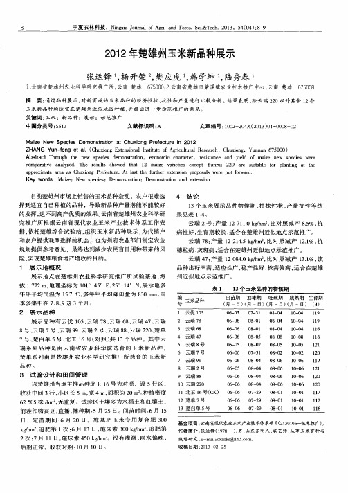 2012年楚雄州玉米新品种展示