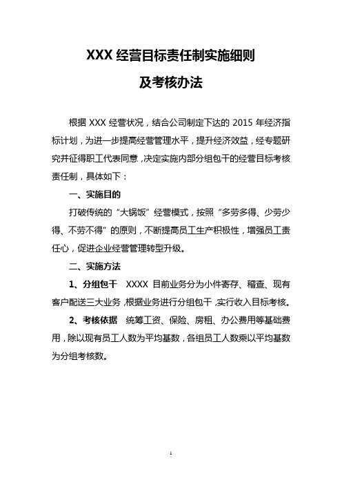 xxx经营目标责任制实施细则 及考核办法