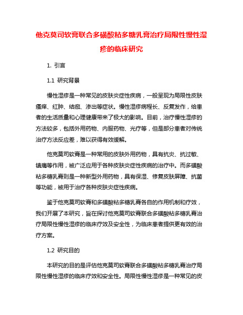 他克莫司软膏联合多磺酸粘多糖乳膏治疗局限性慢性湿疹的临床研究