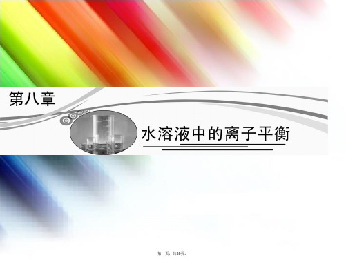 高考化学总复习 第一节 弱电解质的电离课件 新人教版必修1