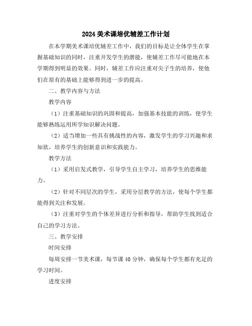 2024美术课培优辅差工作计划