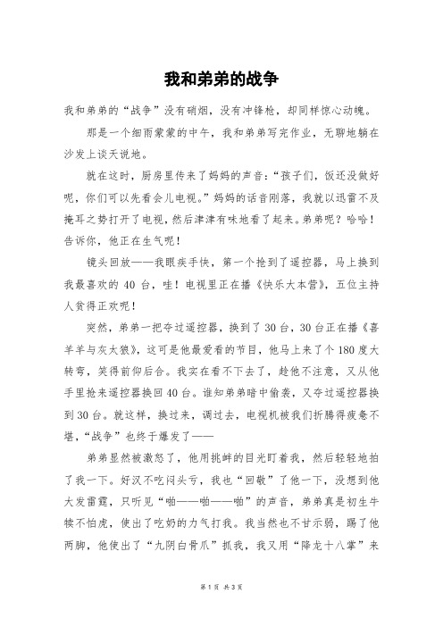 我和弟弟的战争_初二作文