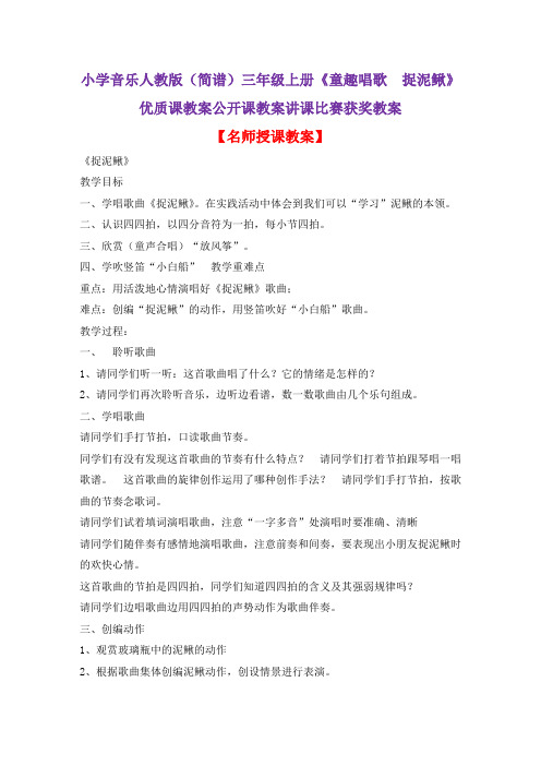 小学音乐人教版(简谱)三年级上册《童趣唱歌 捉泥鳅》优质课教案公开课教案讲课比赛获奖教案D017