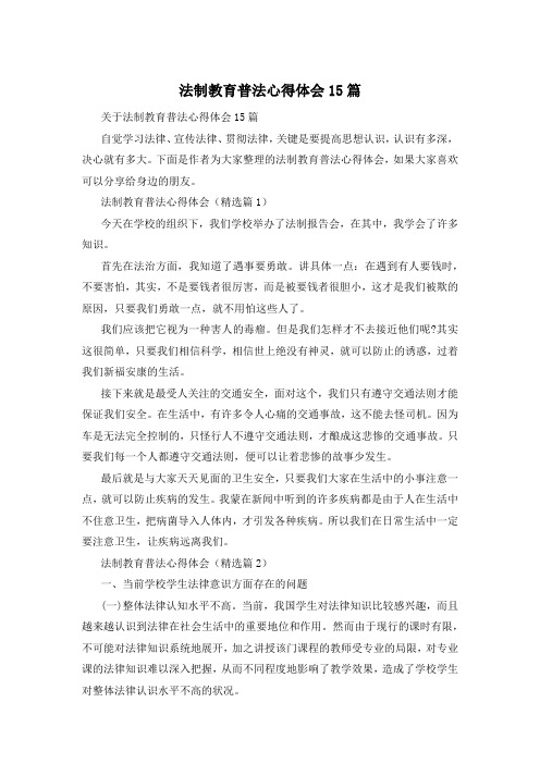 法制教育普法心得体会15篇