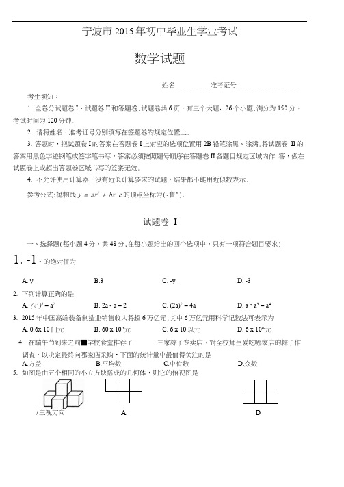 2015年宁波市中考数学试卷及答案2