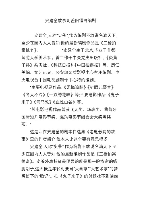 史建全故事阴差阳错当编剧