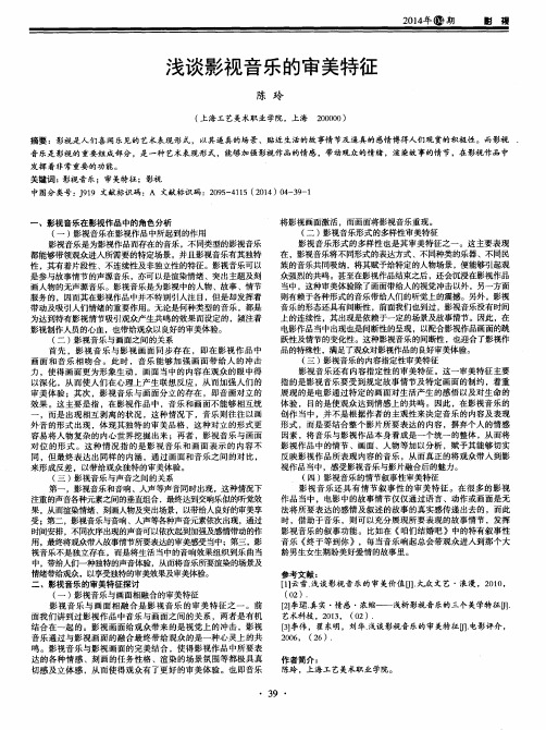 浅谈影视音乐的审美特征