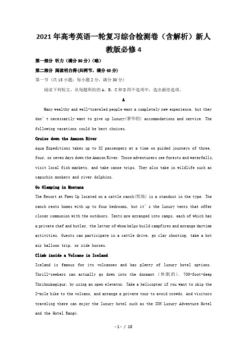 高考英语一轮复习综合检测卷(含解析)新人教版必修4