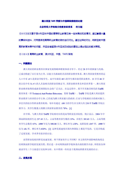 澳大利亚TAFE学院与中国高职院校的比较