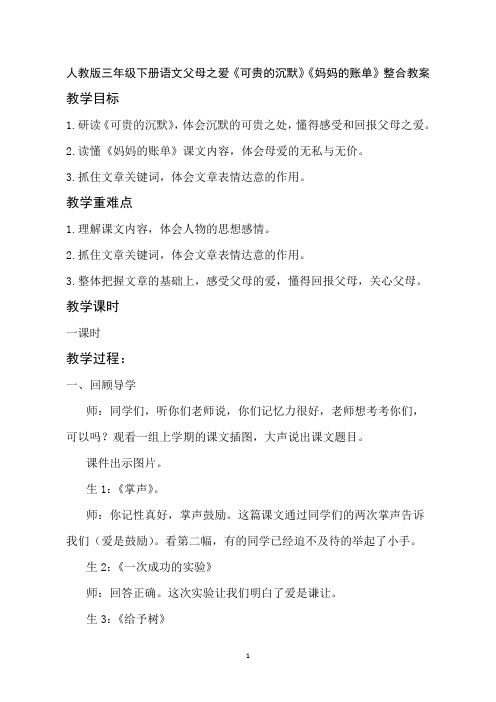 人教版三年级下册语文父母之爱《可贵的沉默》《妈妈的账单》整合教案
