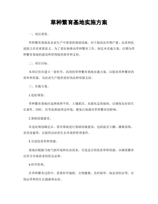 草种繁育基地实施方案