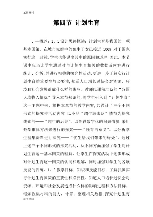 【知识学习】第四节 计划生育