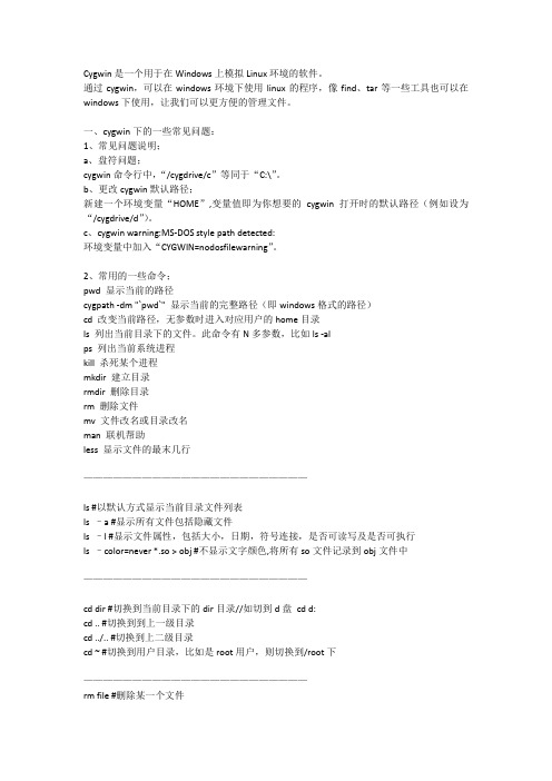 自己汇总的cygwin基本使用方法,