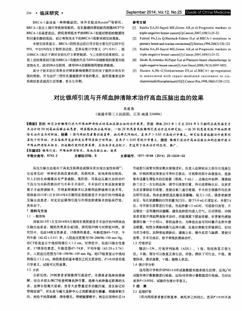 对比锥颅引流与开颅血肿清除术治疗高血压脑出血的效果