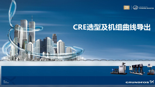 格兰富-CRE选型指南