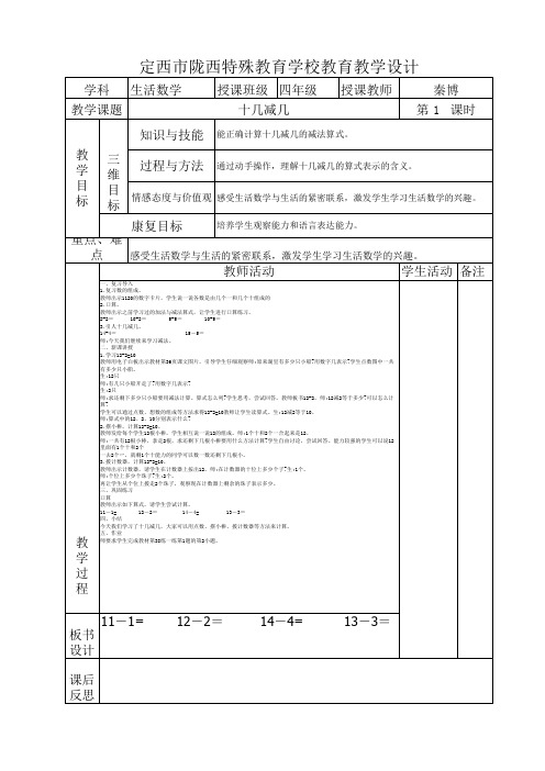2020培智四年级数学十几减几5课时教案 