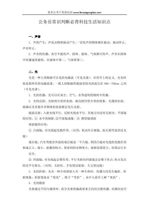 公务员常识判断必背科技生活知识点