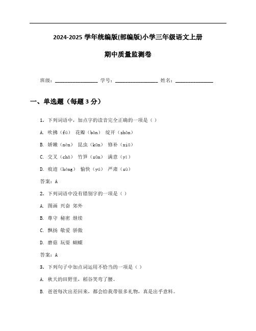 2024-2025学年统编版(部编版)小学三年级语文上册期中质量监测卷及答案