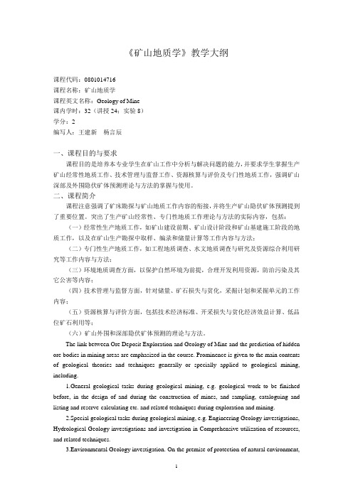 《矿山地质学》教学大纲