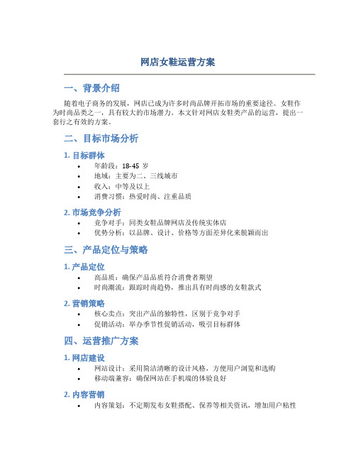 网店女鞋运营方案