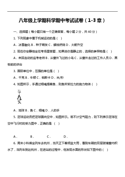 八年级上学期科学期中考试试卷(1-3章)